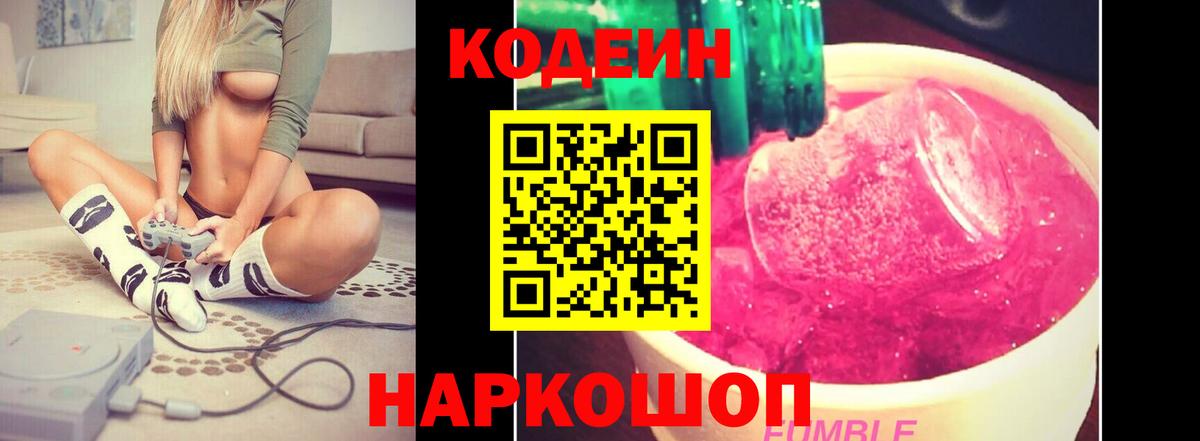 Кодеин напиток Lean (лин)  закладка  Благодарный  Codein Purple Drank  Вход с VPN 